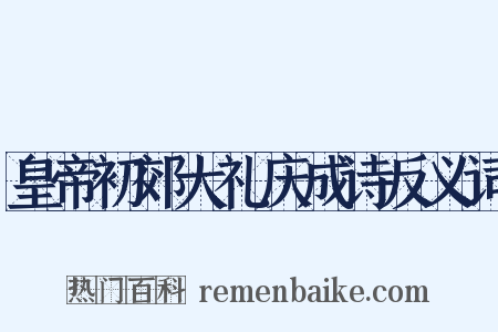 皇帝初郊大礼庆成诗反义词是什么意思的图片